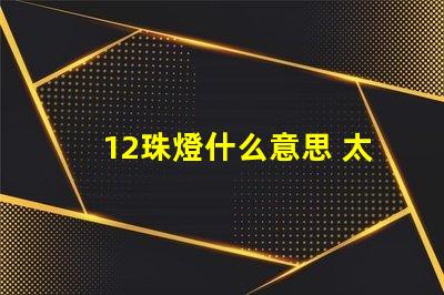 12珠燈什么意思 太陽能燈幾珠什么意思